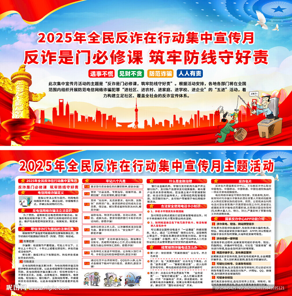 2025年全民反詐宣傳月