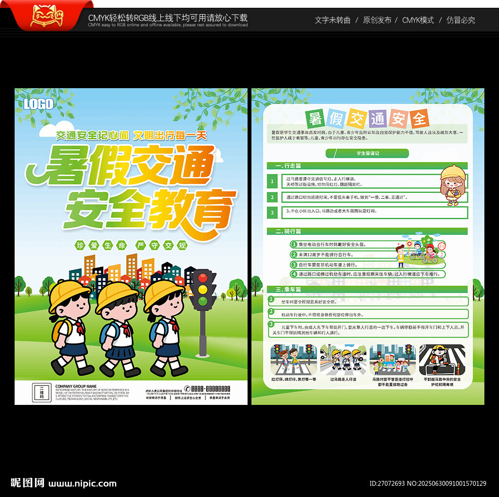 暑假交通安全宣傳單