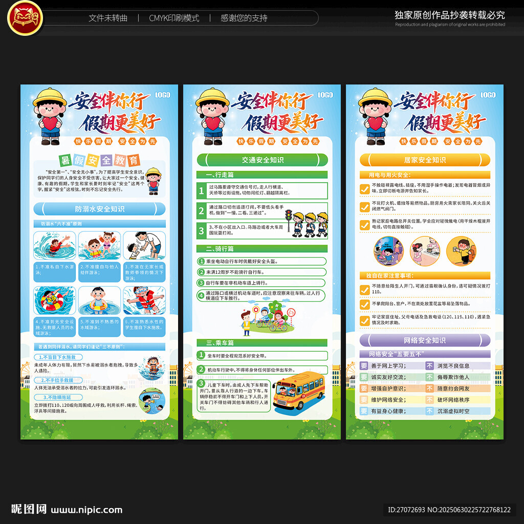 暑假安全教育展架
