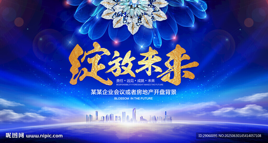 大氣綻放未來(lái)背景 