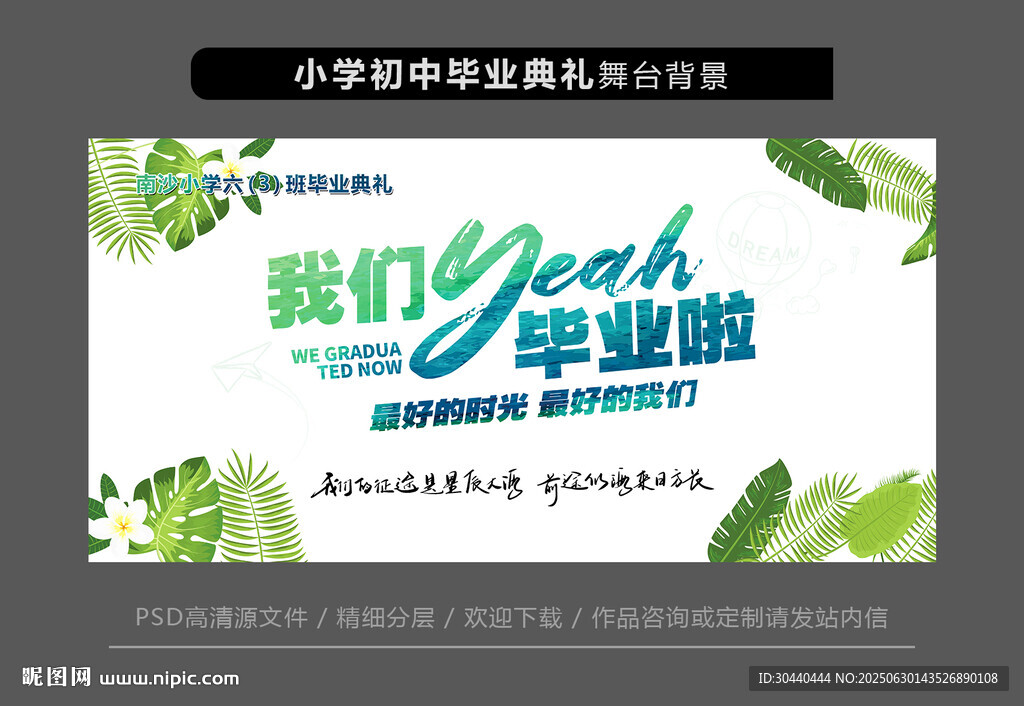 小學初中畢業典禮舞臺背景