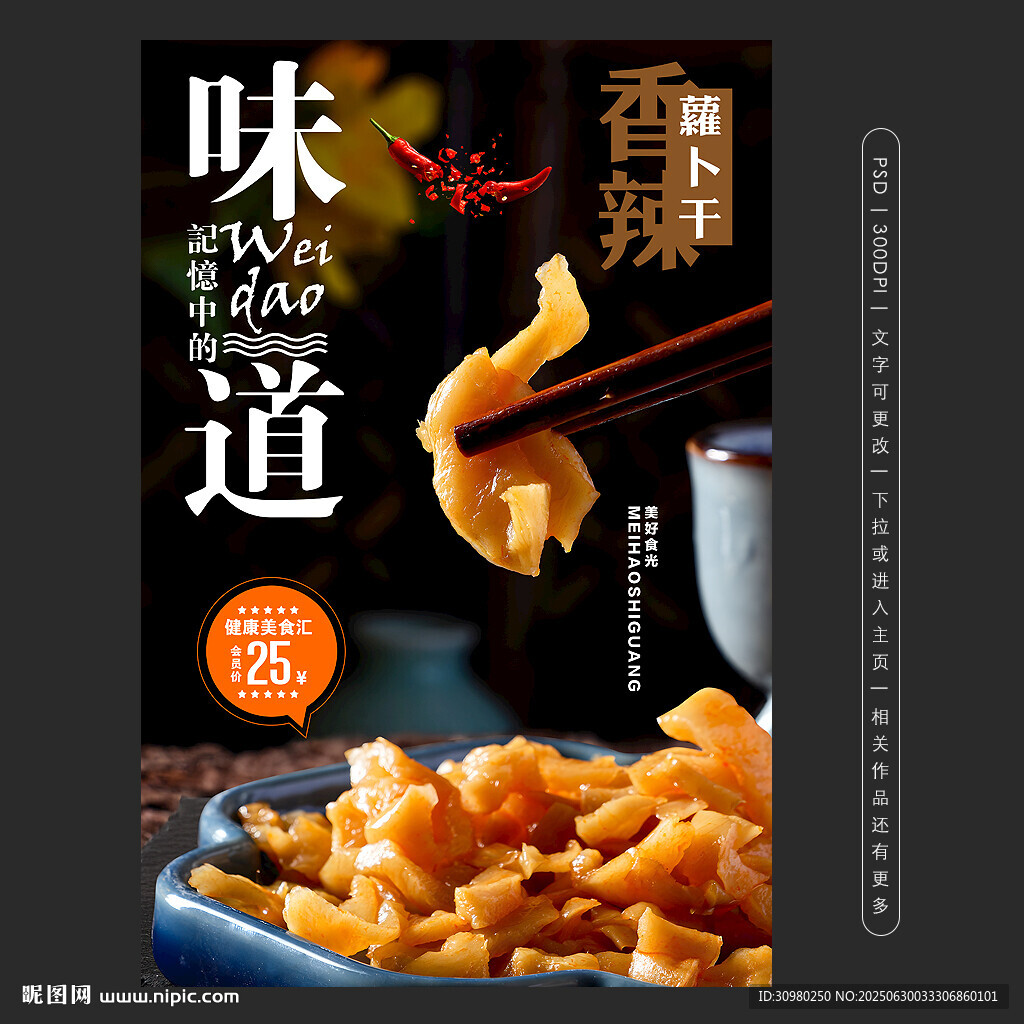 香辣蘿卜干