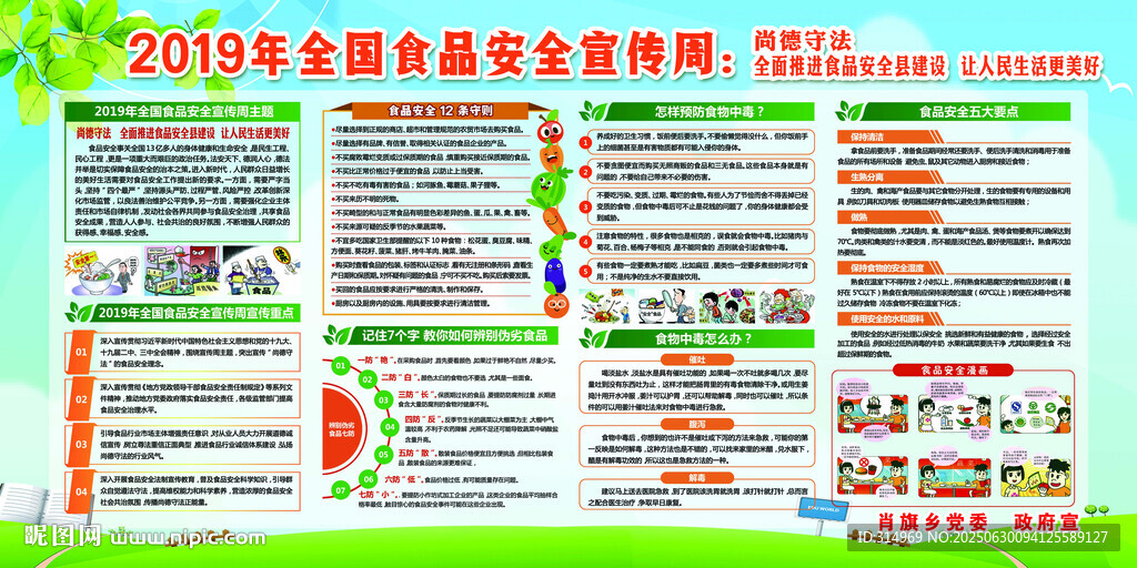 全國食品安全宣傳周