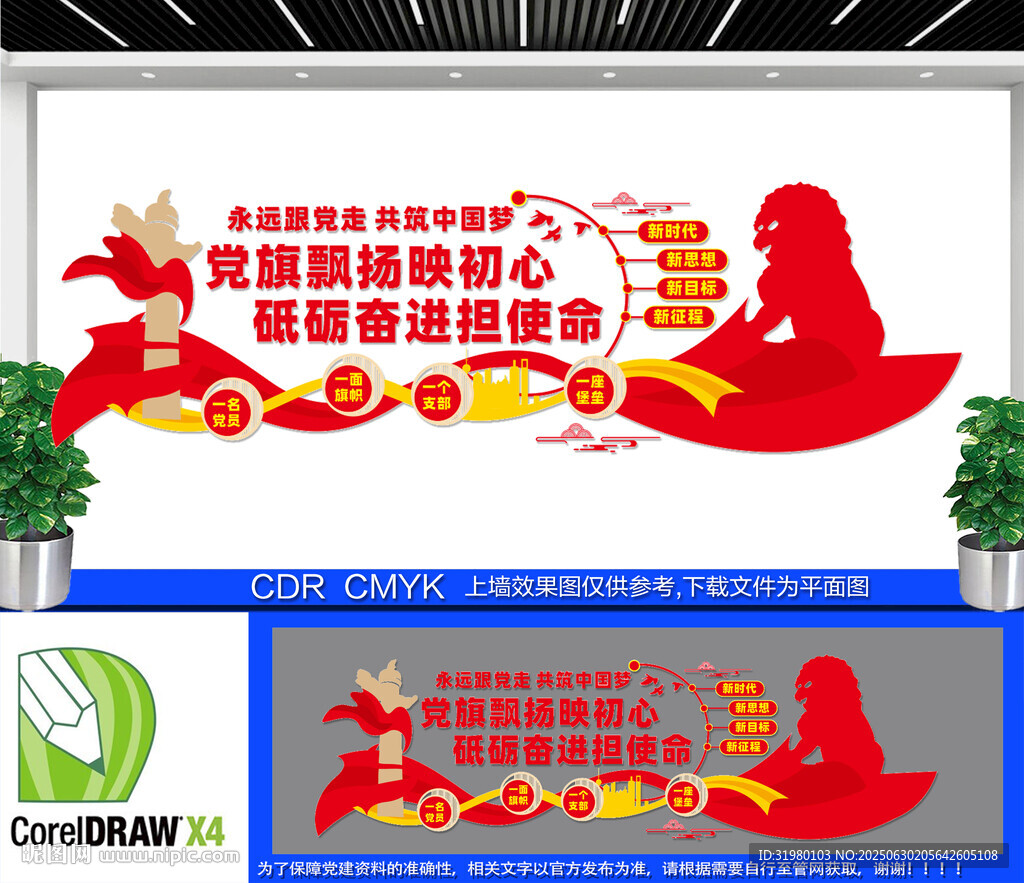 共筑中國夢黨建文化墻