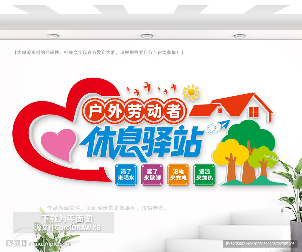 戶外愛心休息驛站文化墻