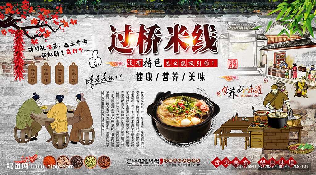 過橋米線背景墻