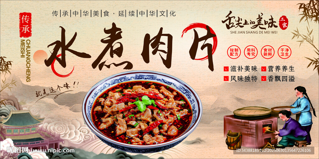 水煮肉片