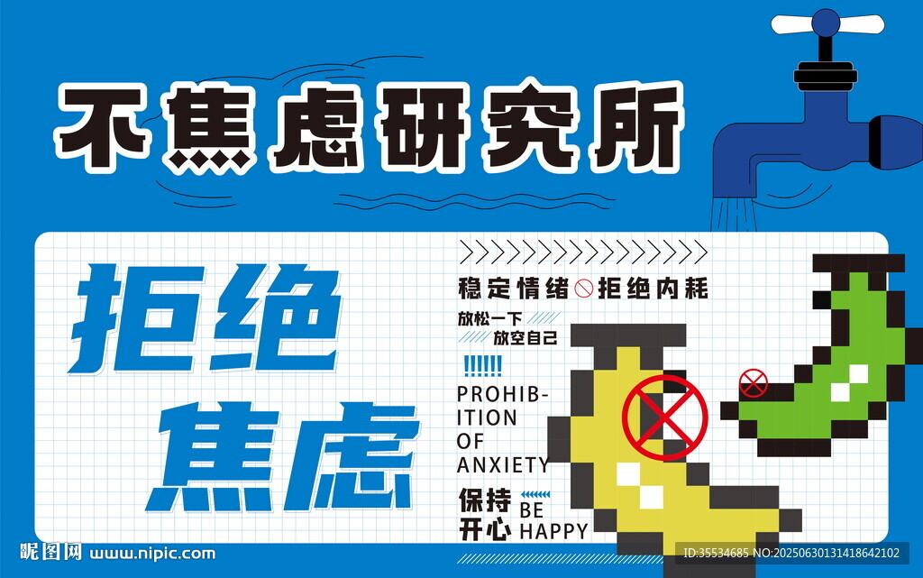 不焦慮研究所拒絕焦慮活動海報