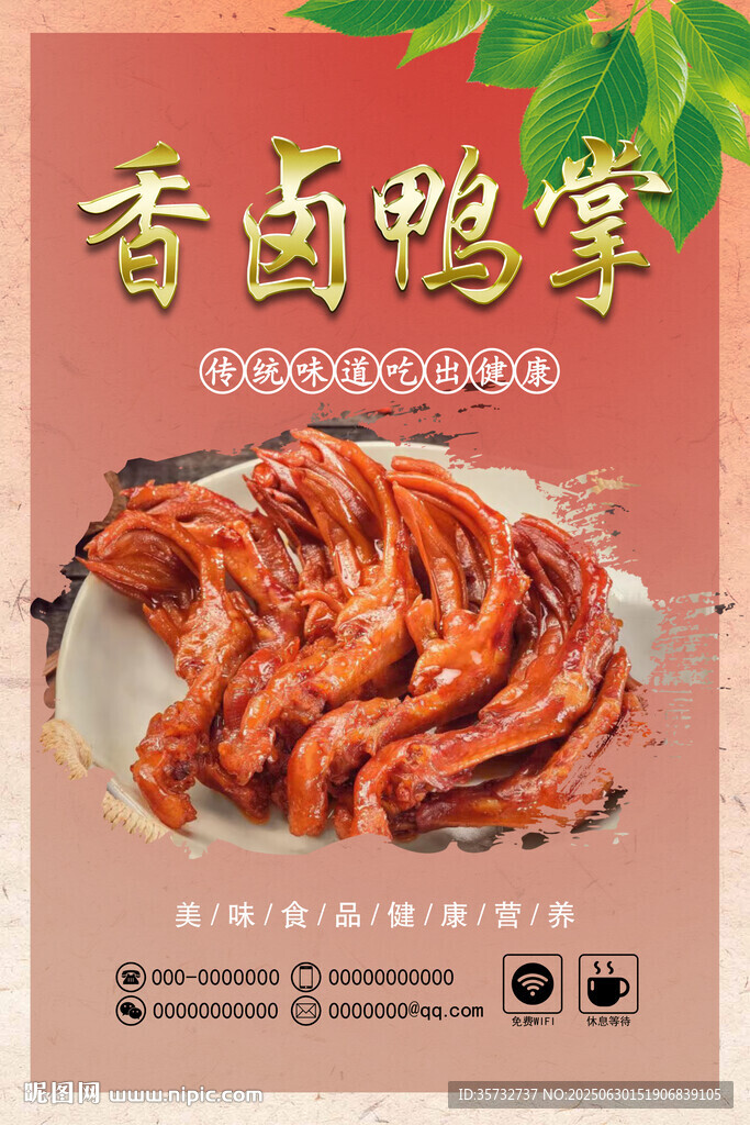香鹵鴨掌海報