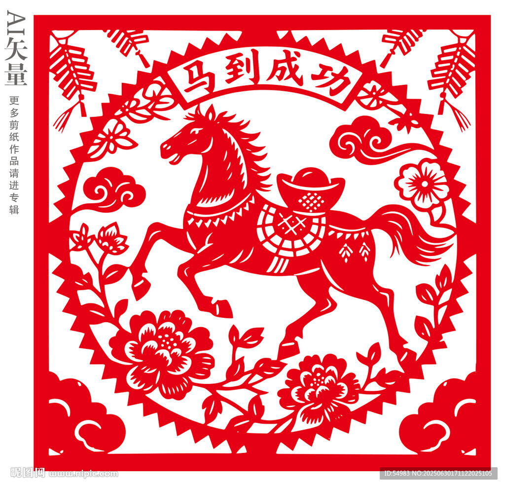 馬到成功剪紙