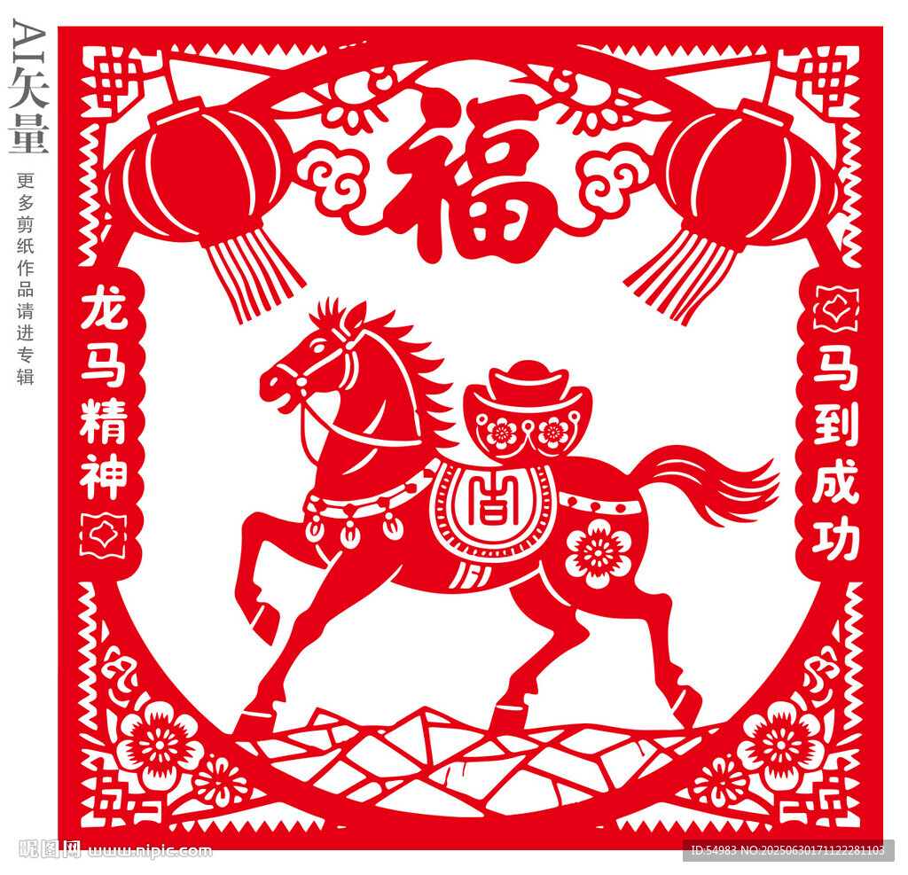 馬年福運(yùn)剪紙