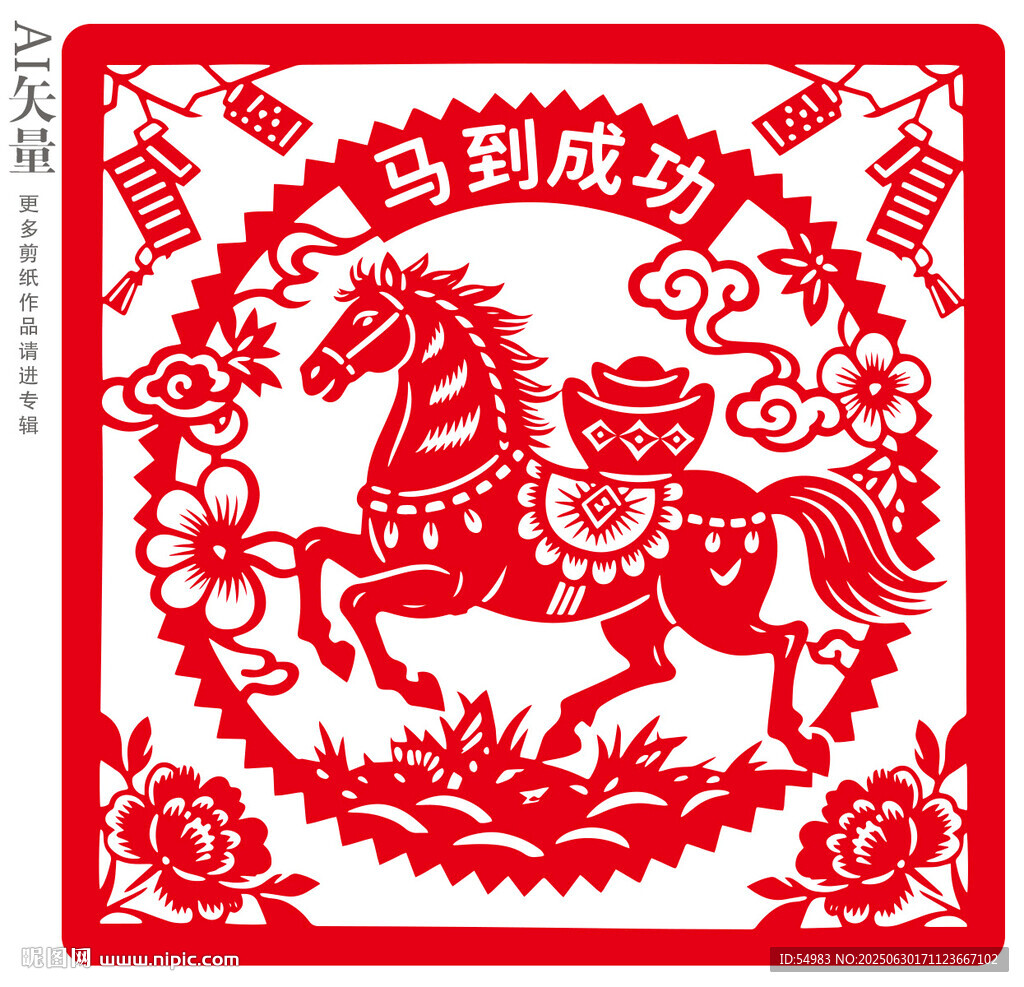 馬到成功剪紙裝飾畫