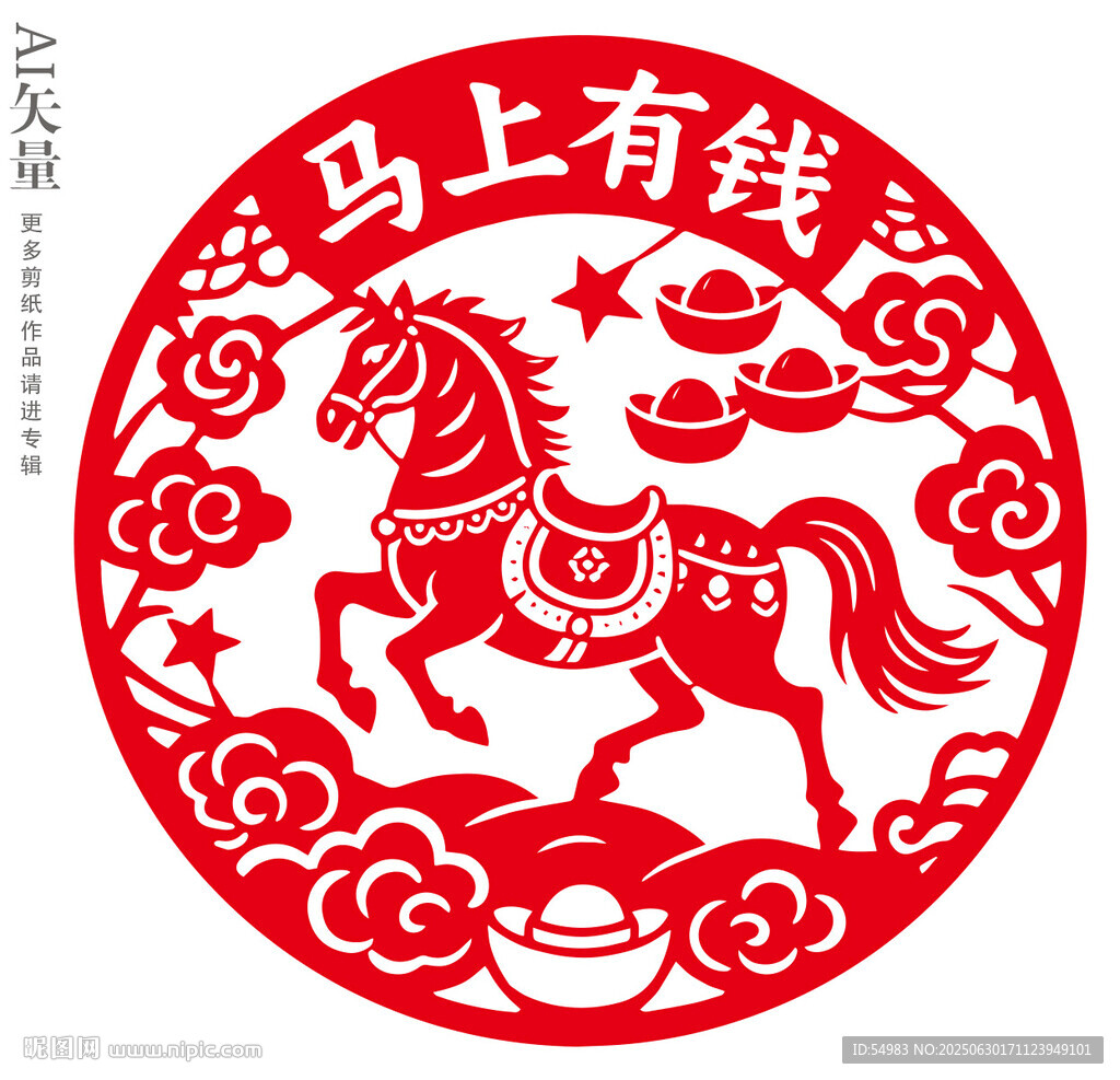 馬上有錢剪紙圖案