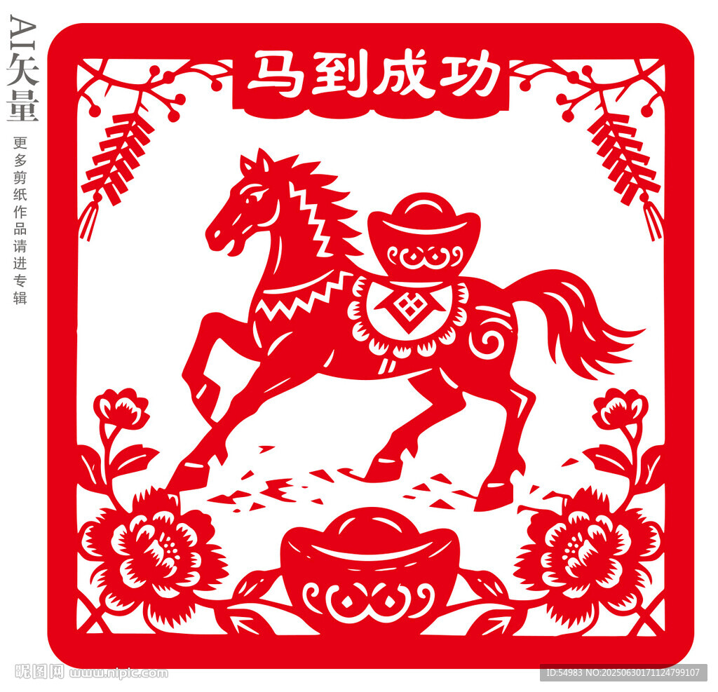 馬到成功剪紙圖案