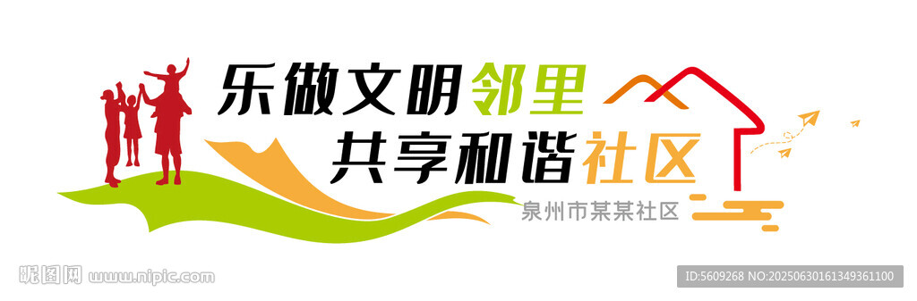 樂融文明鄰里 共享溫馨社區