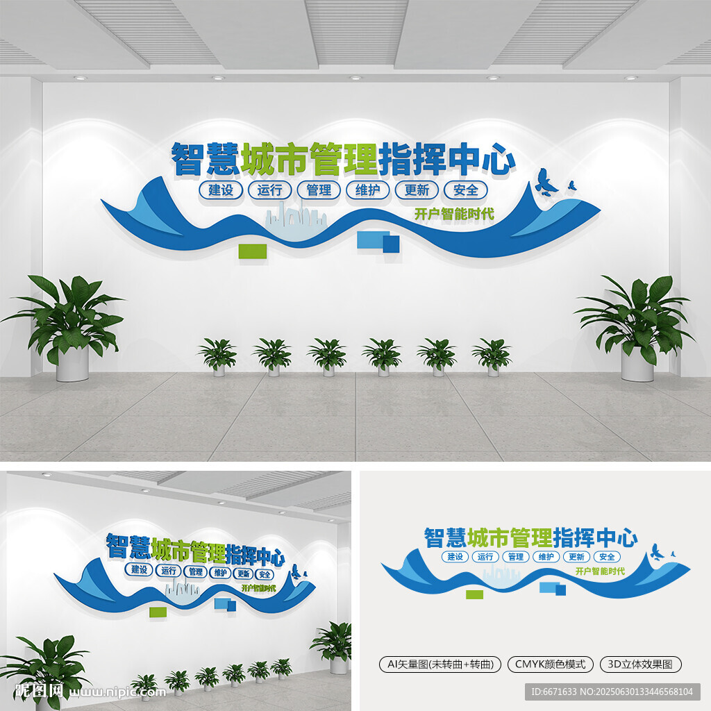 智慧城市管理指揮中心文化墻