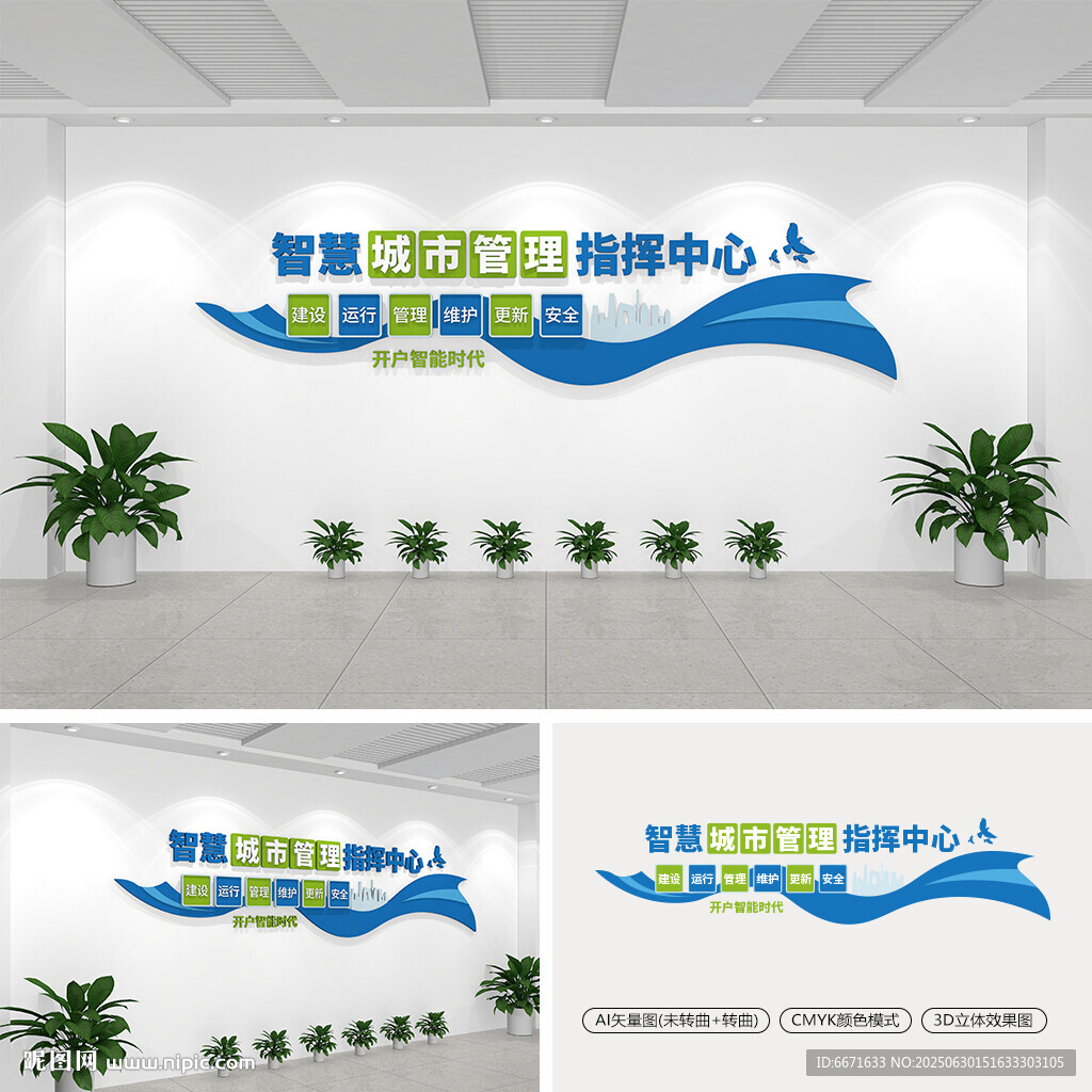 智慧城市管理指揮中心文化墻