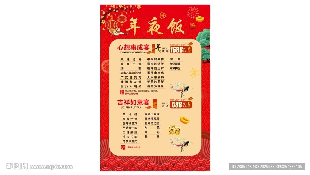 年夜飯菜單