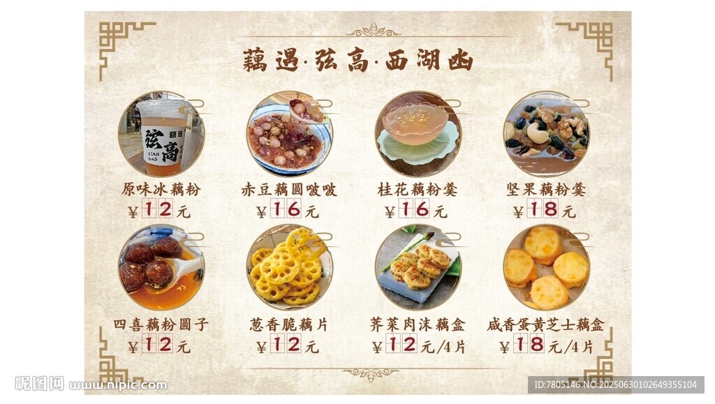  藕粉羹