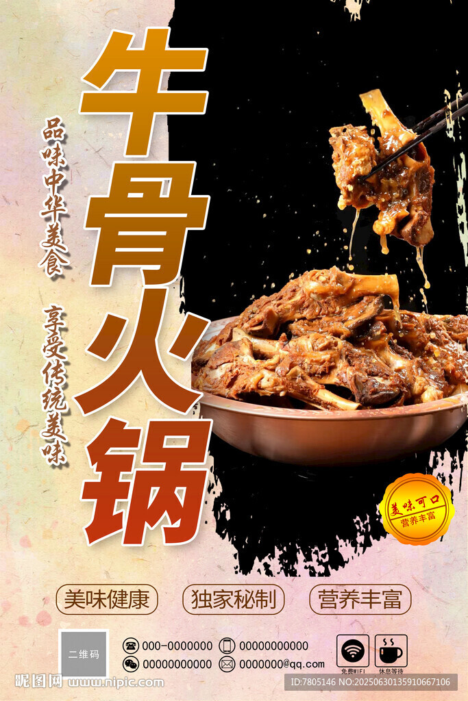  牛骨火鍋海報