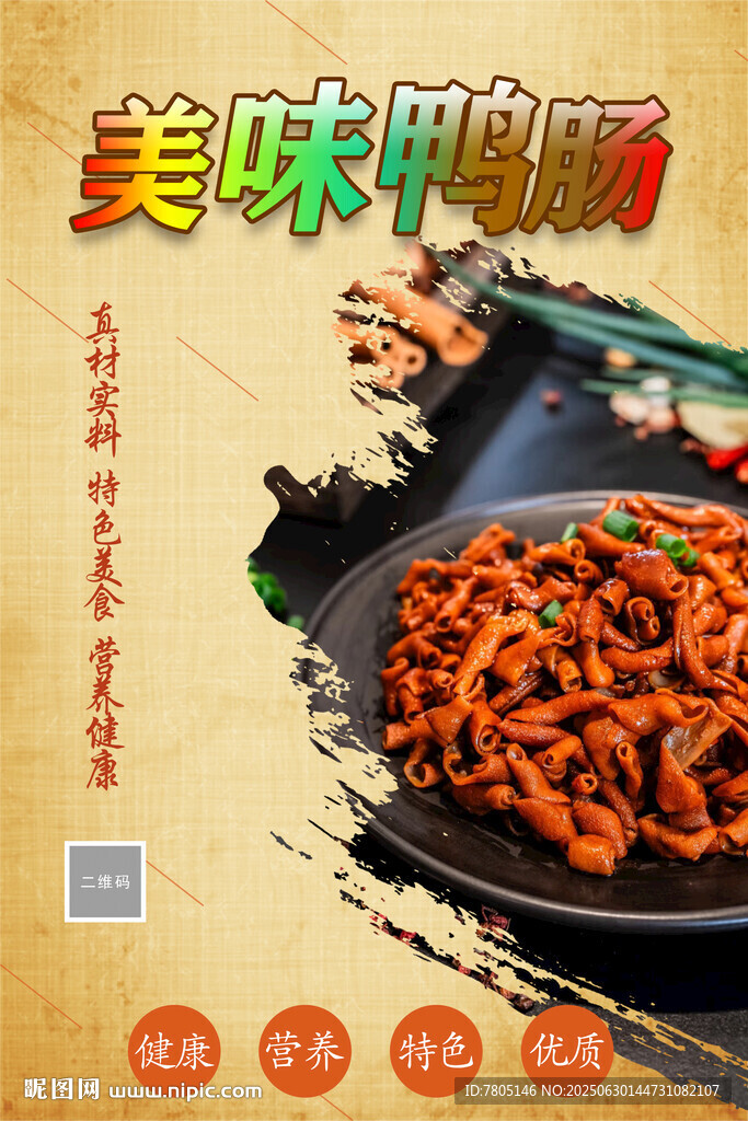 美味鴨腸海報