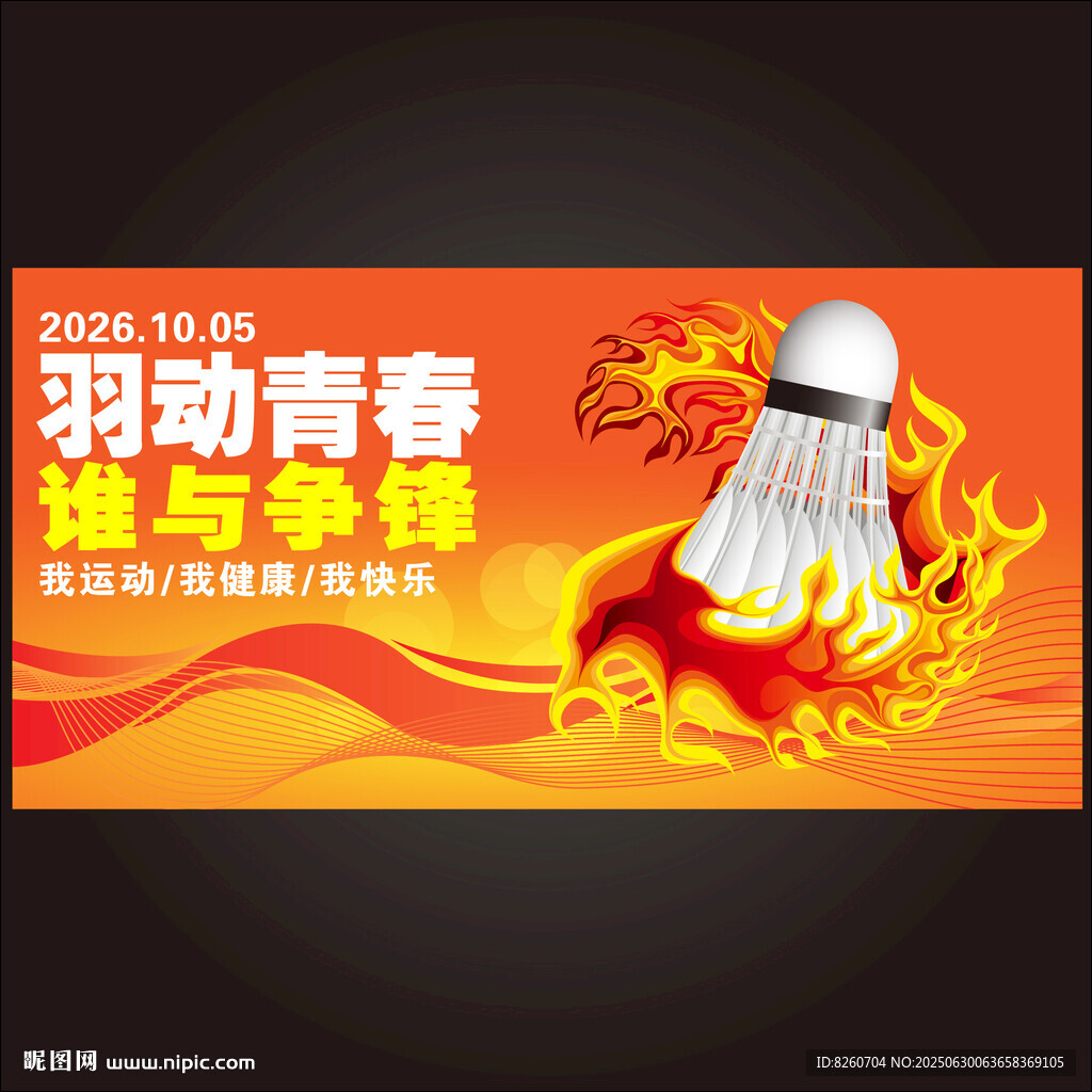 羽毛球大賽背景板