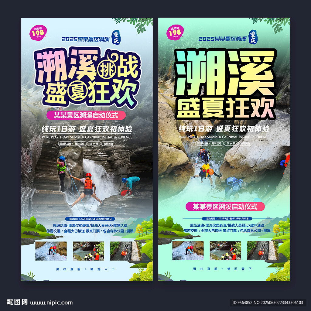 溯溪