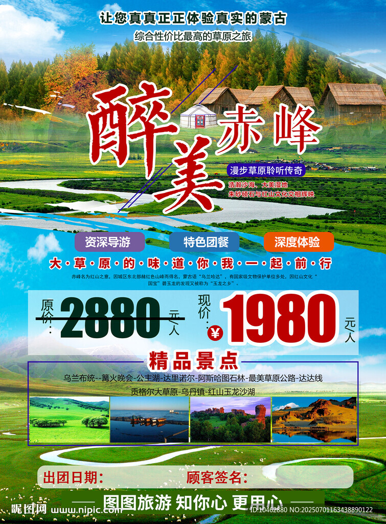 內(nèi)蒙古赤峰旅游醉美草原海報(bào)