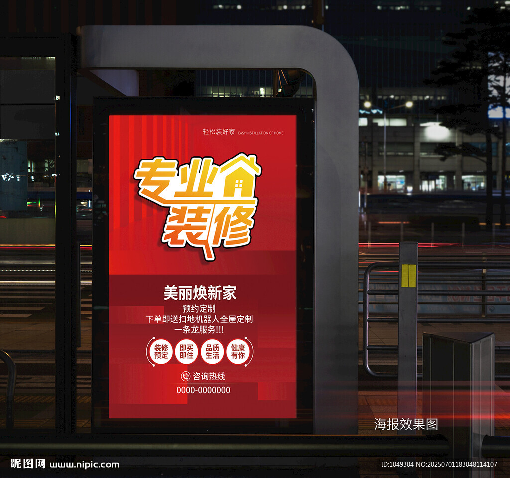 專業裝修海報