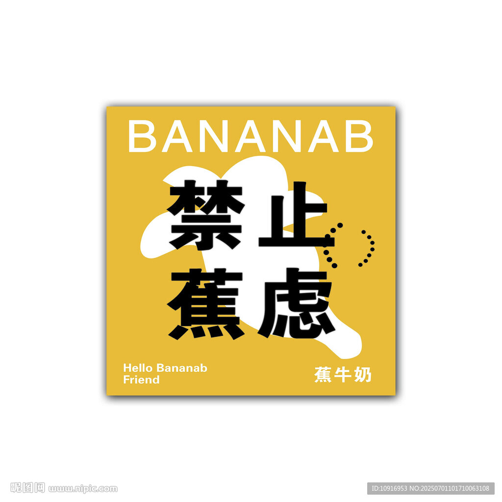 禁止焦慮 禁止蕉慮卡片