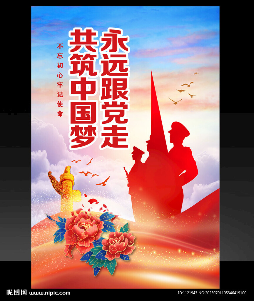 永遠(yuǎn)跟黨走共筑中國夢