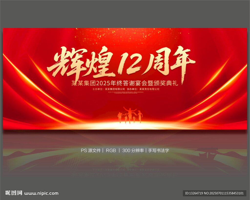 12周年慶