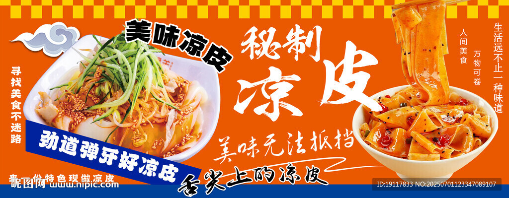 美味涼皮