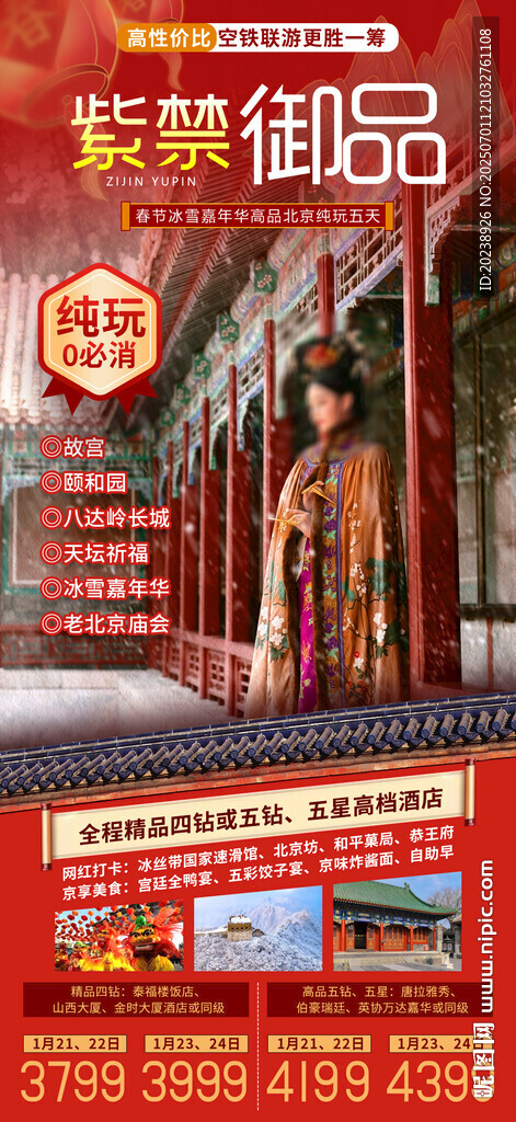 紫禁御品