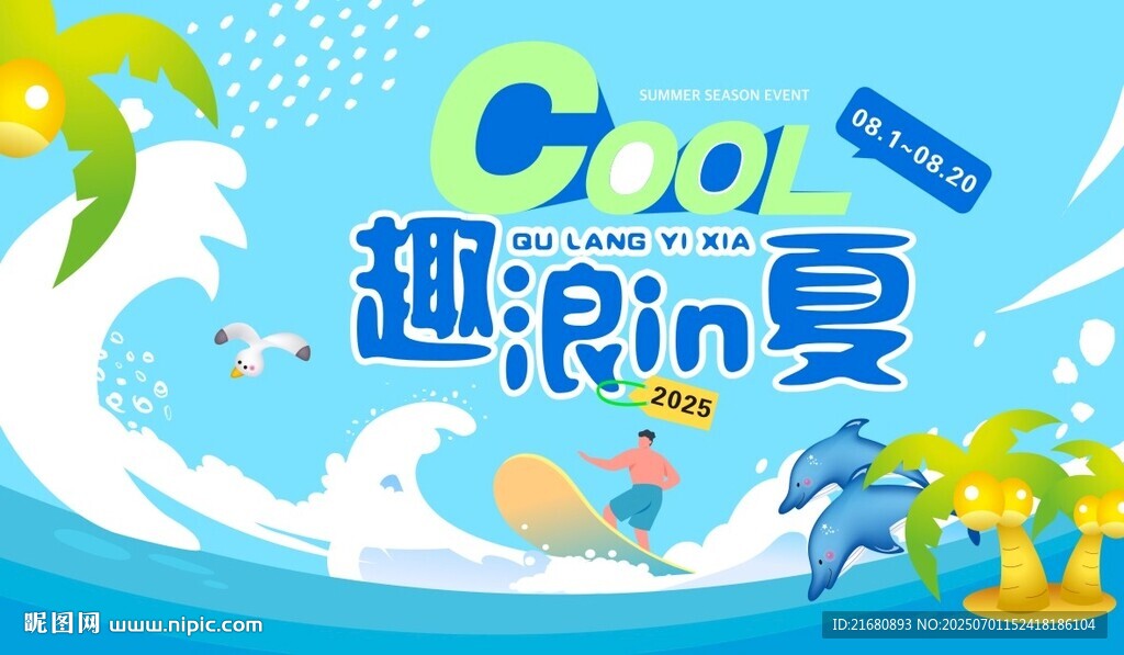 趣浪in夏