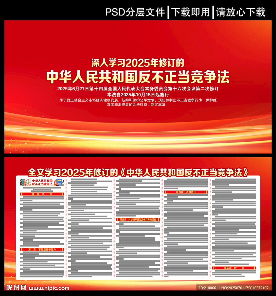 中華人民共和國反不正當競爭法