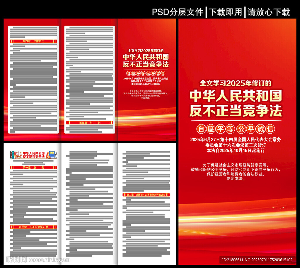 中華人民共和國反不正當(dāng)競爭法