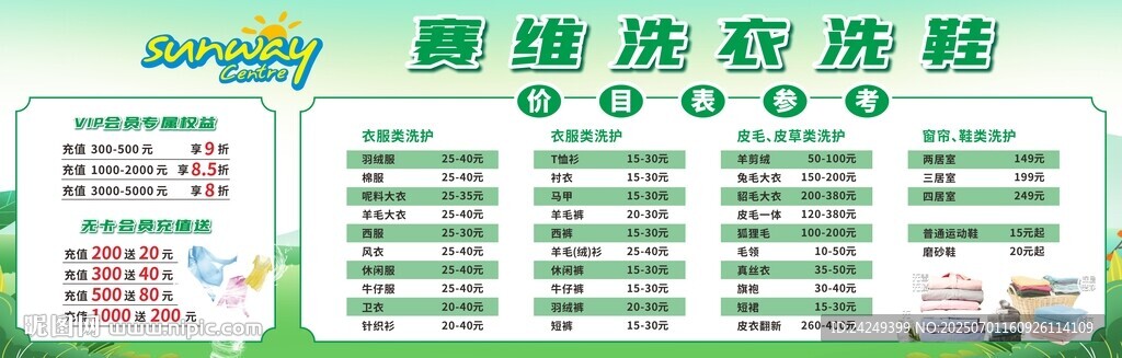 洗衣價目表