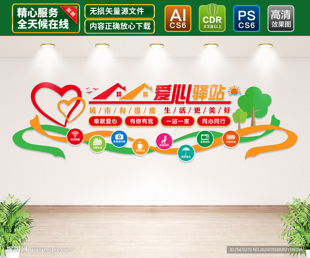 愛(ài)心驛站文化墻