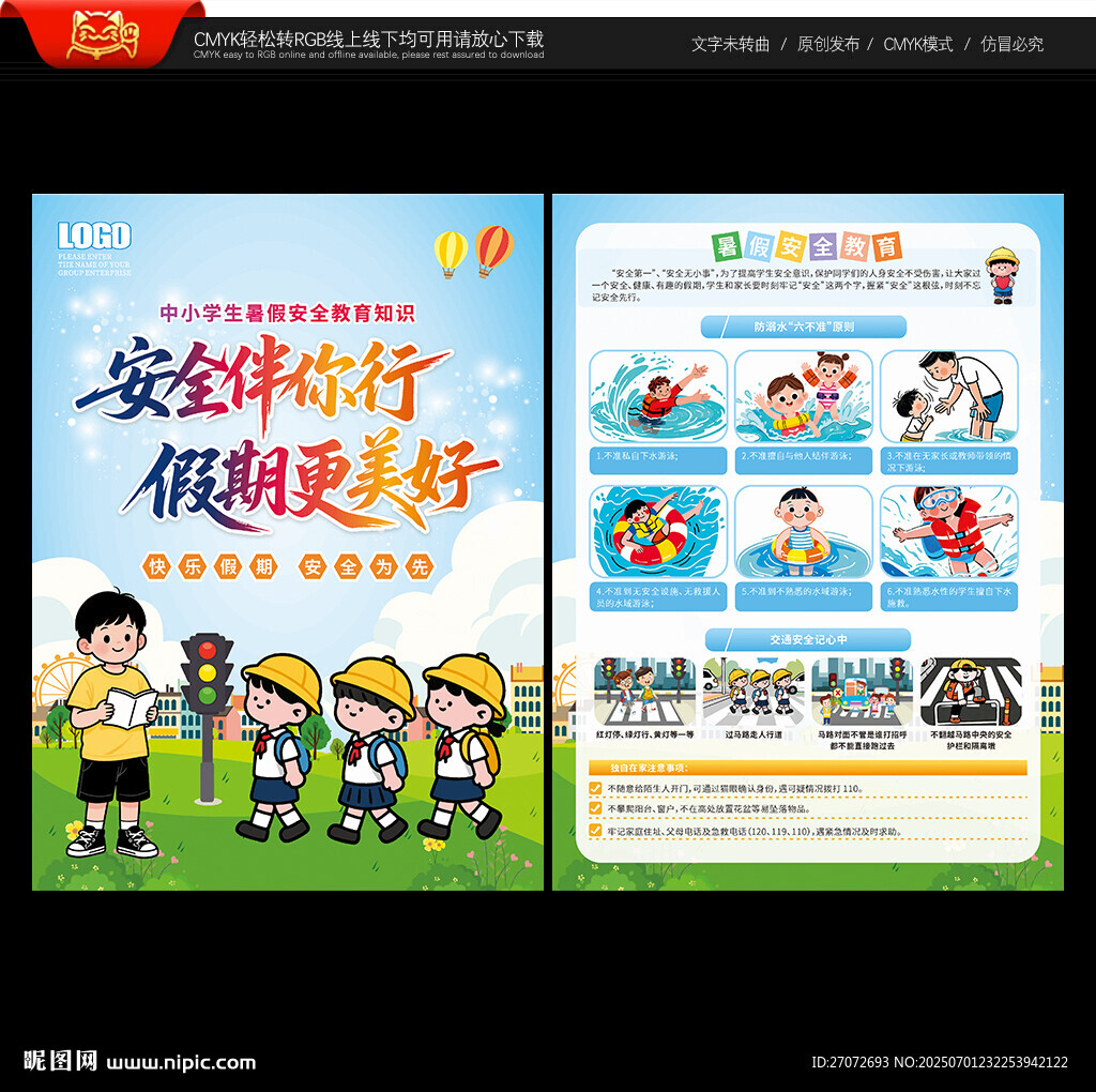 暑假安全教育宣傳單