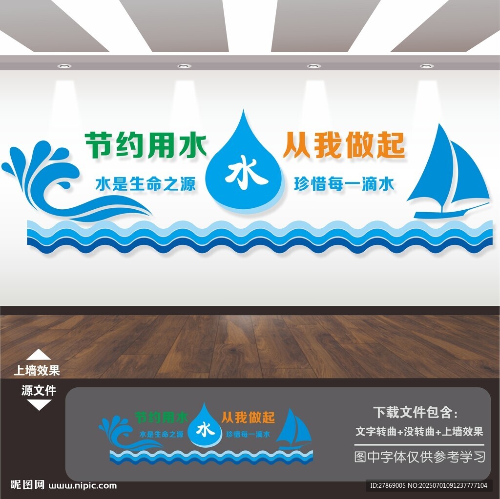 節(jié)約用水文化墻