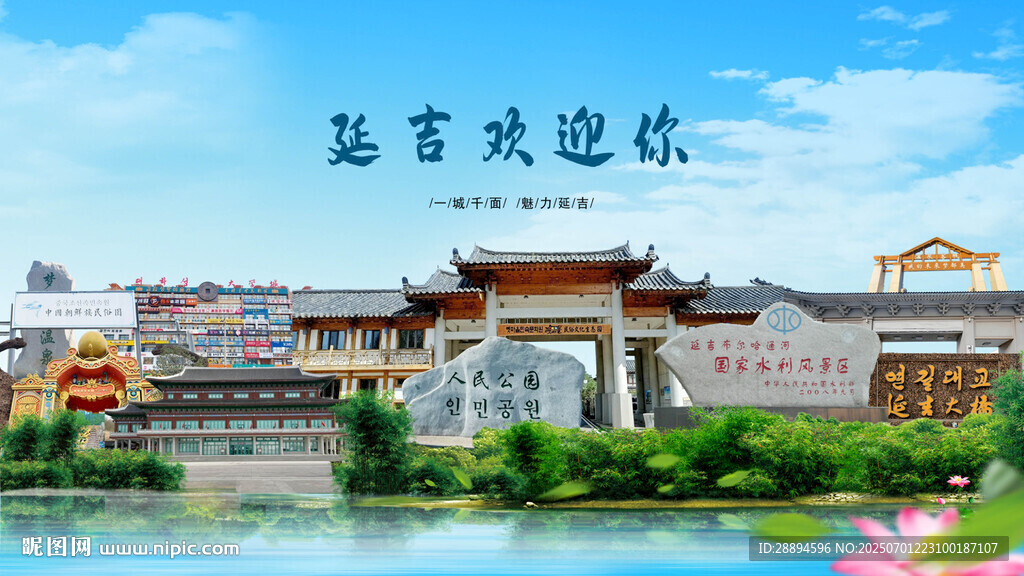 吉林延邊延吉?dú)g迎你