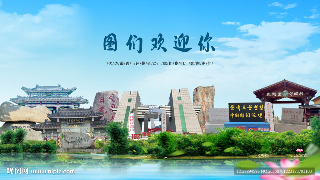 吉林延邊圖們歡迎你