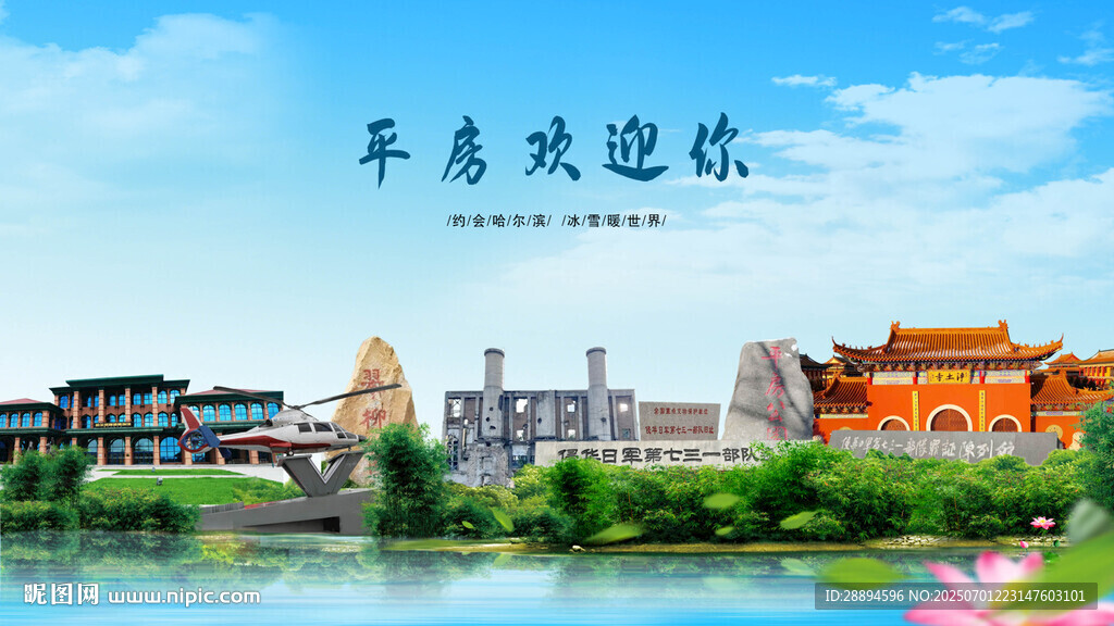 黑龍江哈爾濱平房歡迎你