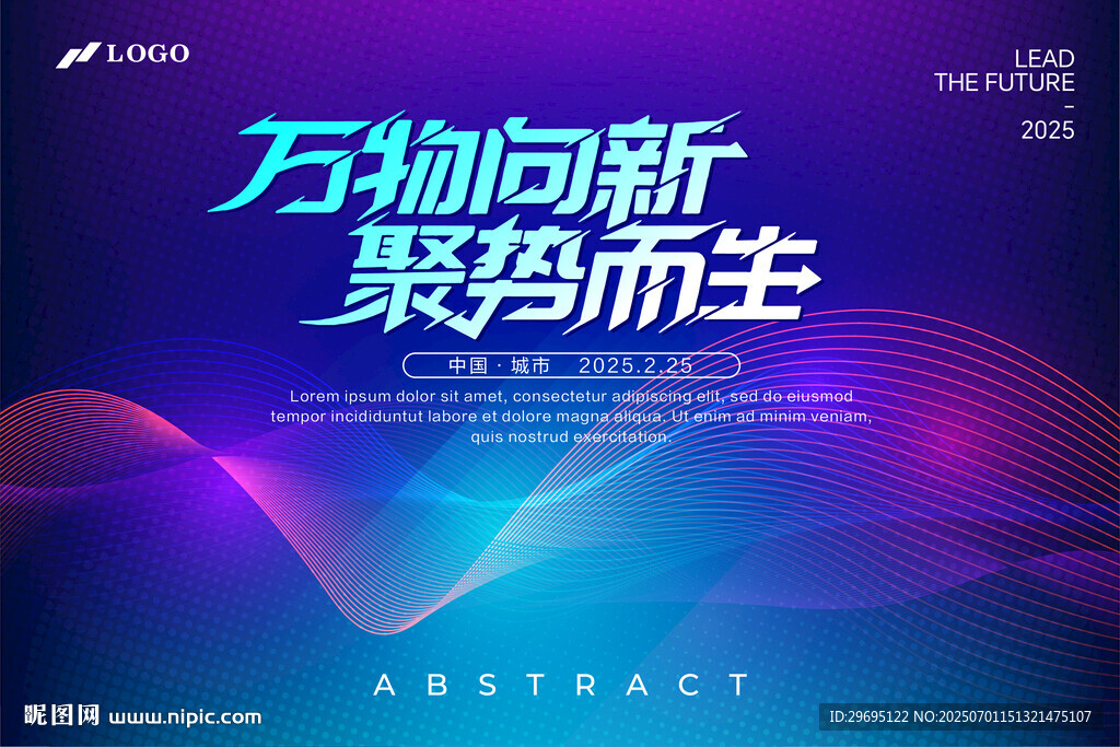 萬物向新 聚勢而生背景圖