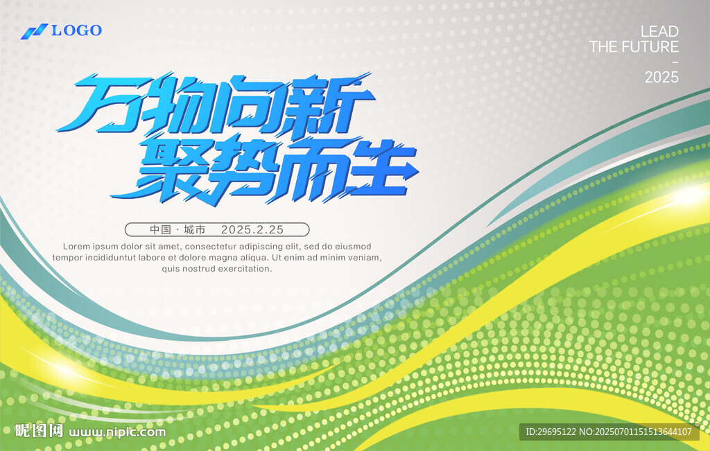 萬物向新聚勢而生海報