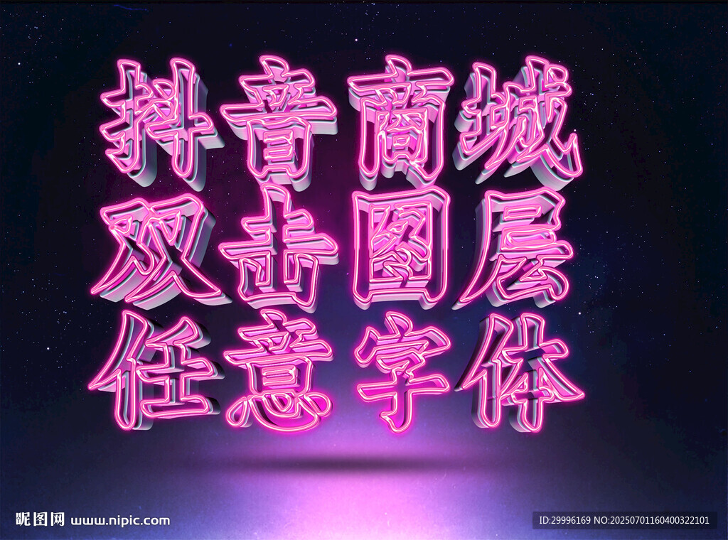 特效字