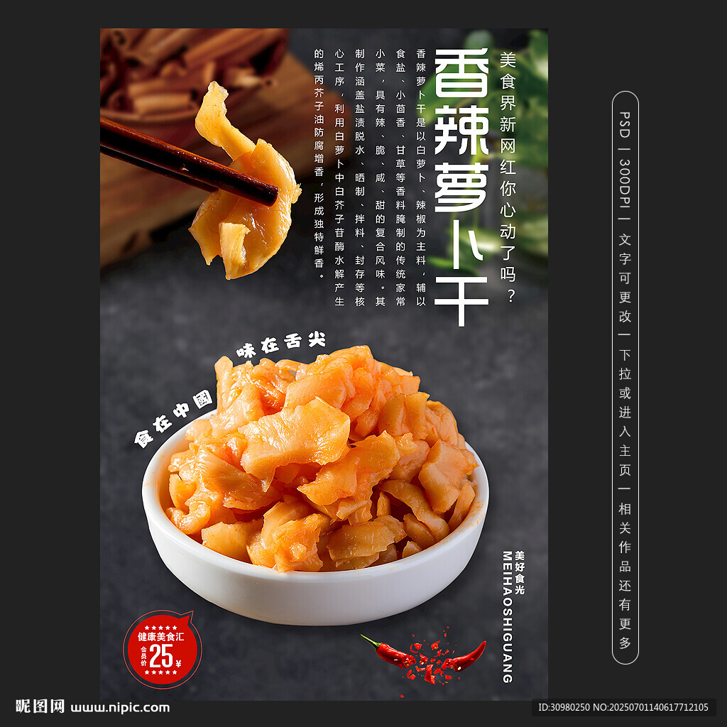 香辣蘿卜干