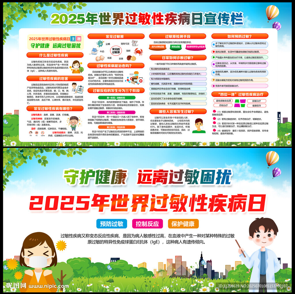 2025年世界過敏性疾病日