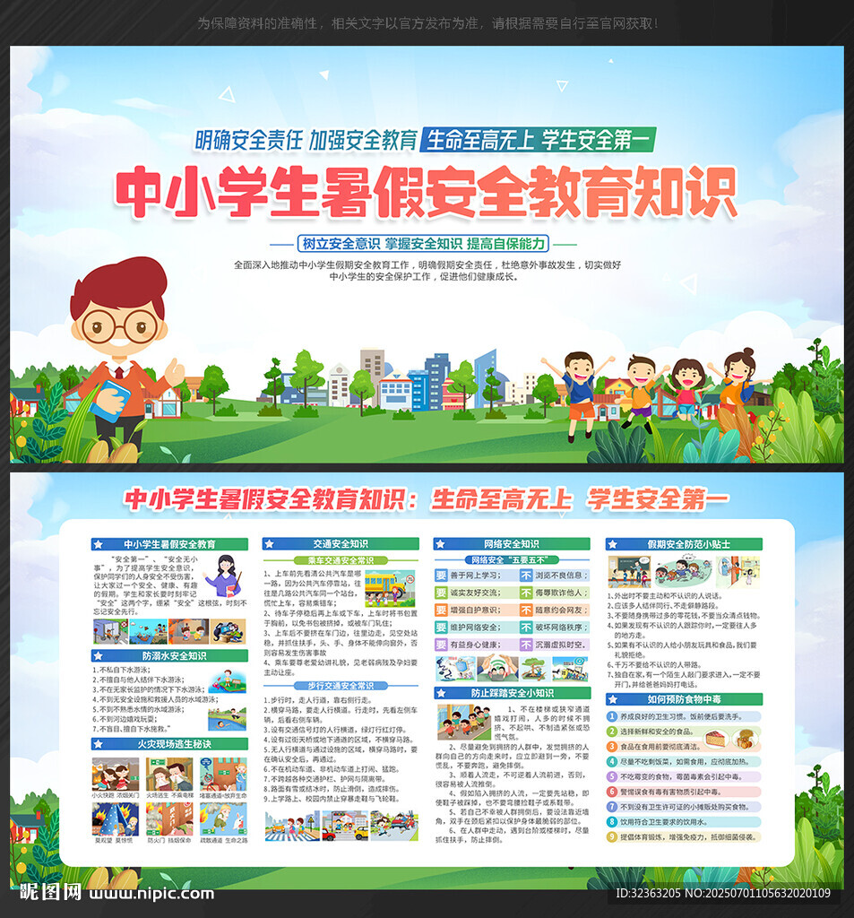 中小學生暑假安全教育